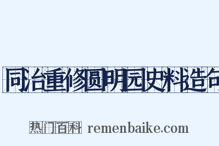 同治重修圆明园史料造句是什么意思的图片